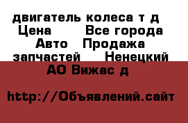 двигатель колеса т.д › Цена ­ 1 - Все города Авто » Продажа запчастей   . Ненецкий АО,Вижас д.